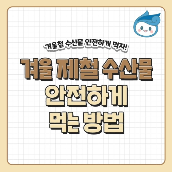 겨울 제철 수산물 안전하게 먹으려면? 겨울 제철 수산물 안전하게 먹으려면?