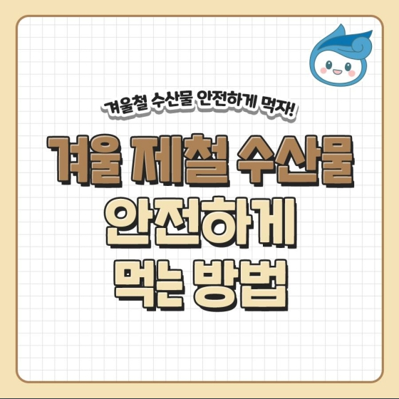 겨울 제철 수산물 안전하게 먹으려면?