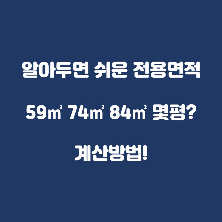  알아두면 쉬운 전용면적 59 74 84 몇평 계산방법!(전용면적 계산하는 법)