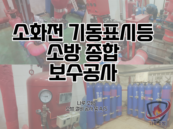  [소방설비공사] 78# 각종 소화설비 연동 및 결선, 소방 종합 보수공사 (소방설비수리, 지적내역서수리)