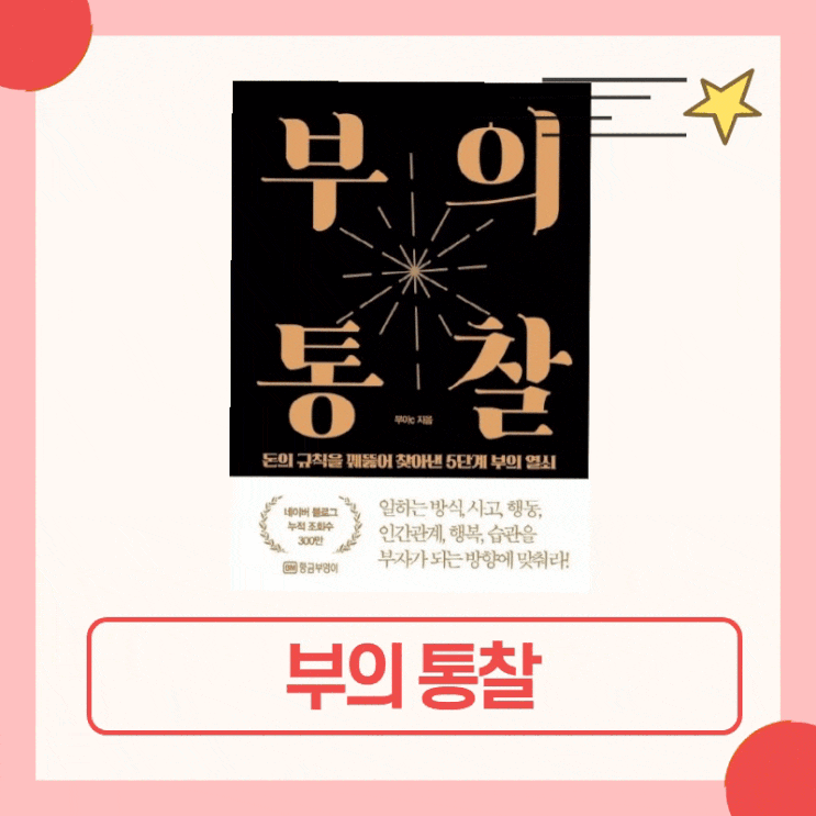  사표를 가슴에 품고 다니는 직장인이라면 반드시 읽어야 할 책 <부의 통찰> 2부