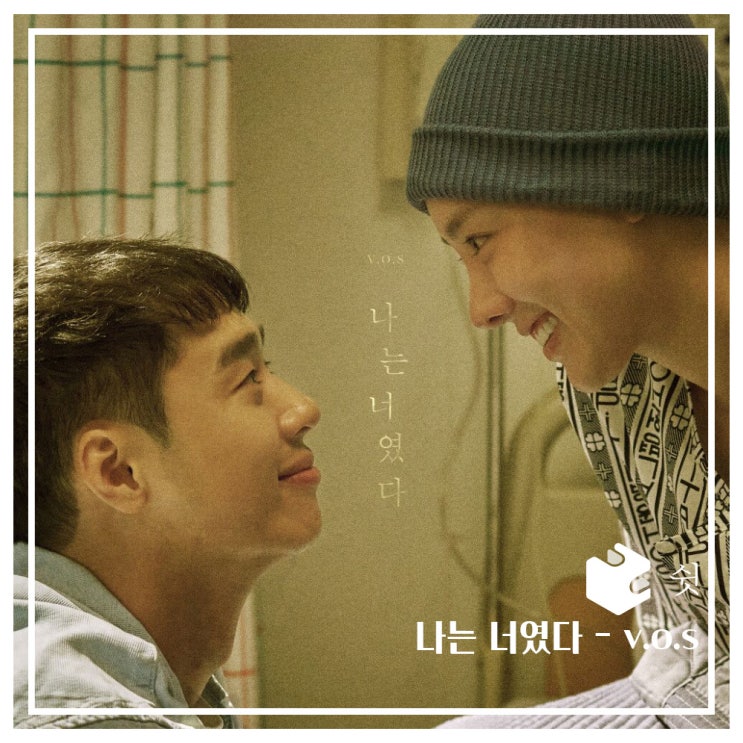  하루 한 곡나는 너였다 - vos 
