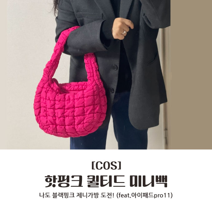  [COS] 나도 제니가방 : 핫핑크 퀼티드 미니백 (feat.아이패드pro11)
