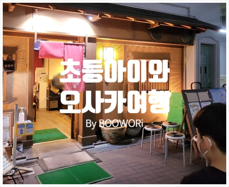  [초등아이와 일본여행_오사카] 니혼바시 마루에이, 도톤보리