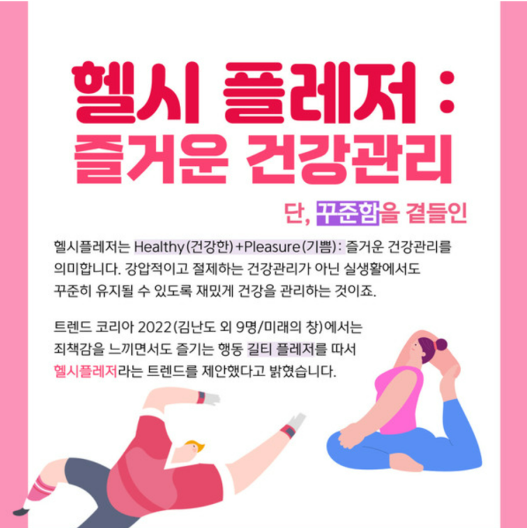  헬시 플레저란 : 건강을 즐겁게 관리한다고?