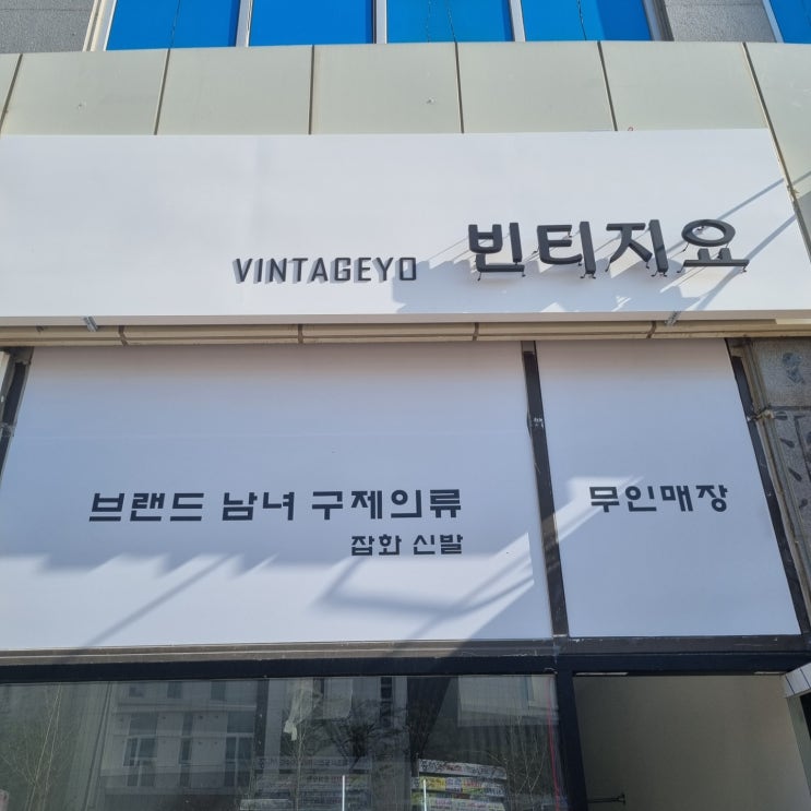  구제의류 무인샵 출입문 원격제어기 납품