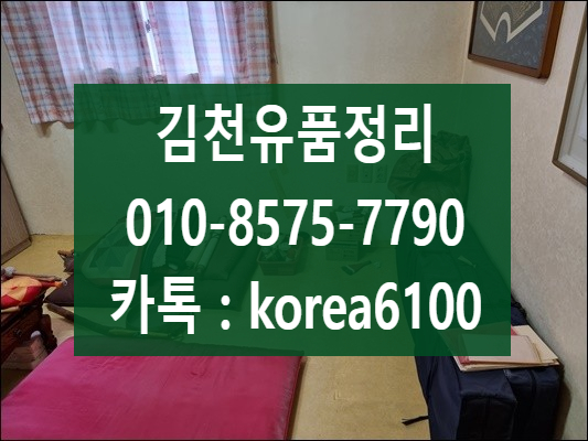  김천유품정리 대구 칠곡 가정쓰레기부터 폐기물처리까지