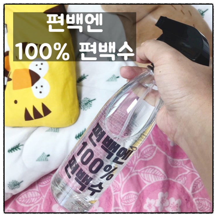  편백엔 편백수 간편한 새집증후군제거방법 피톤치드스프레이 사용후기