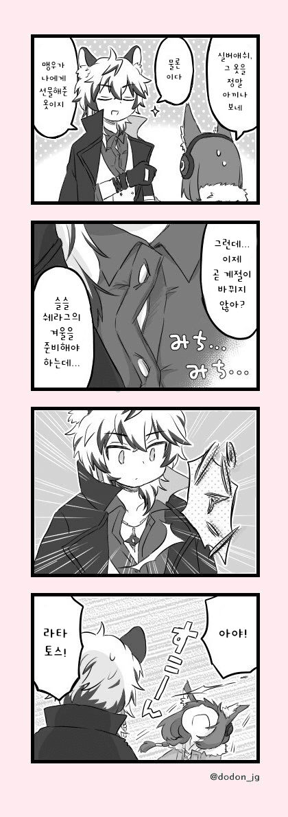 실버애쉬와 라타토스로 러브코미디 - [명일방주 만화][Arknights][웹코믹]