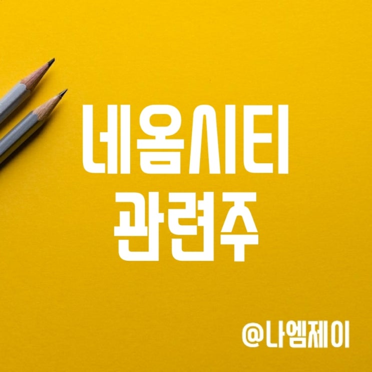 사우디 네옴시티 관련주 주가 (두산에너빌리티/코오롱글로벌)