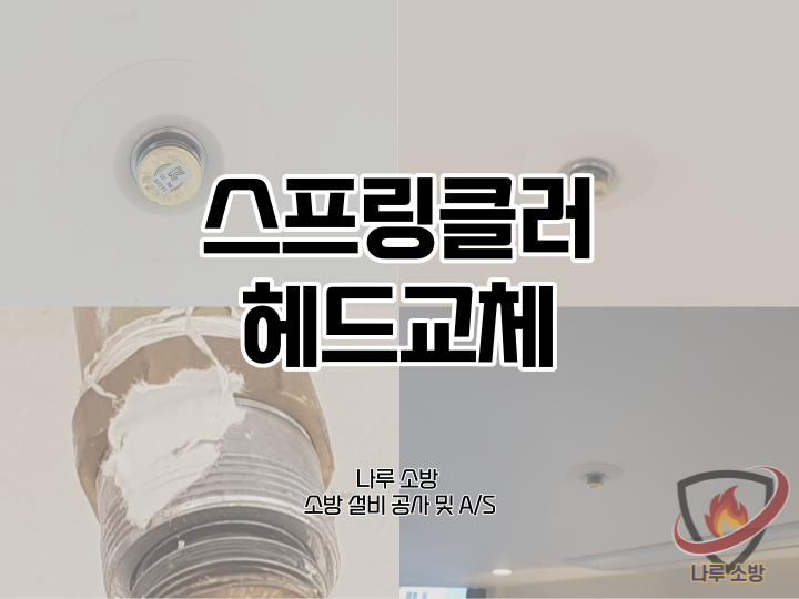  [소방설비공사] 82# 소방 스프링클러 헤드교체 (소방설비수리, 지적내역서수리)