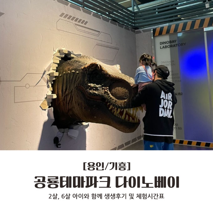  [용인/기흥] 2살, 6살 아이와 함께 공룡테마파크 후기 및 체험시간표 : 다이노베이