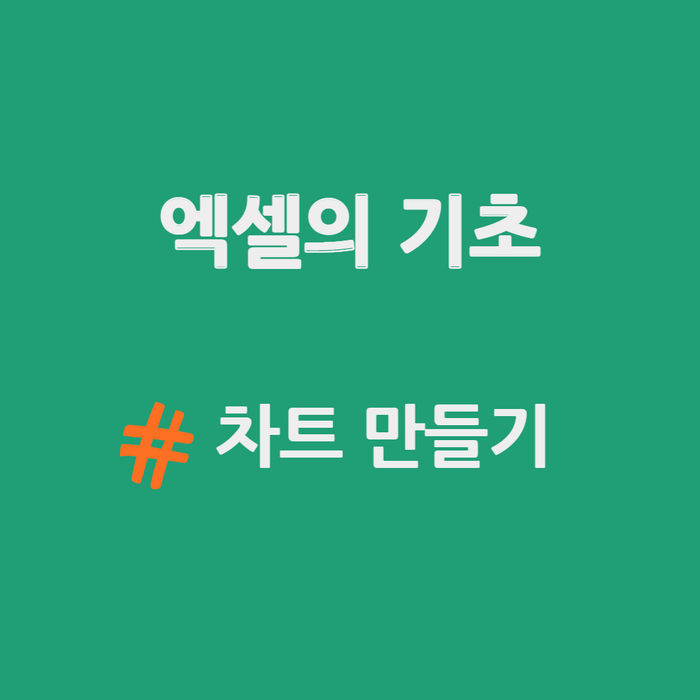  엑셀의 기초 - 차트 만들어보기