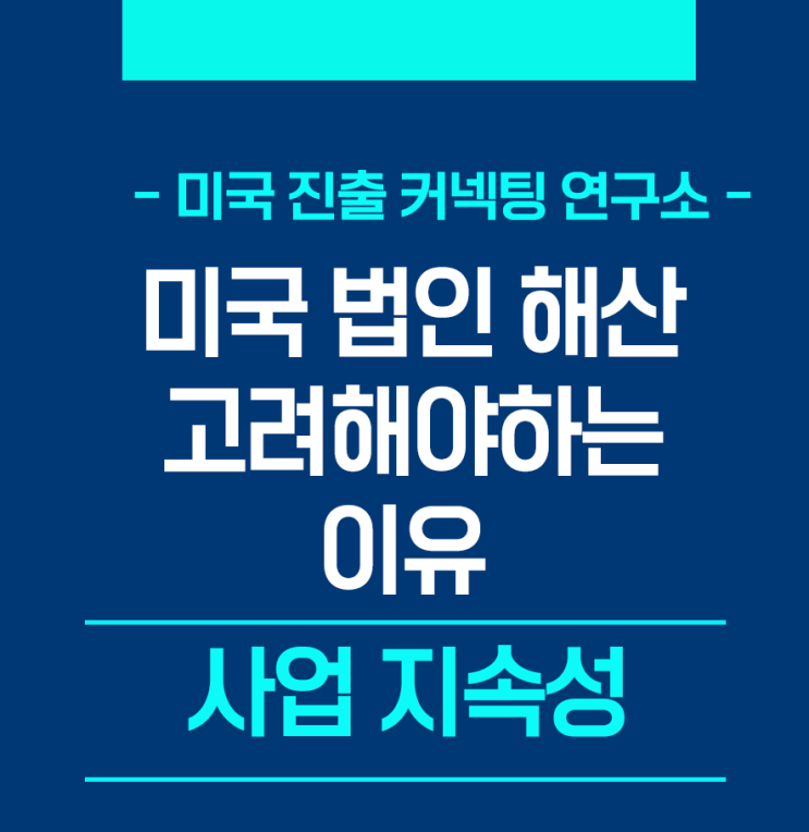  법인 해산을 고려해야하는 이유  - 사업지속성