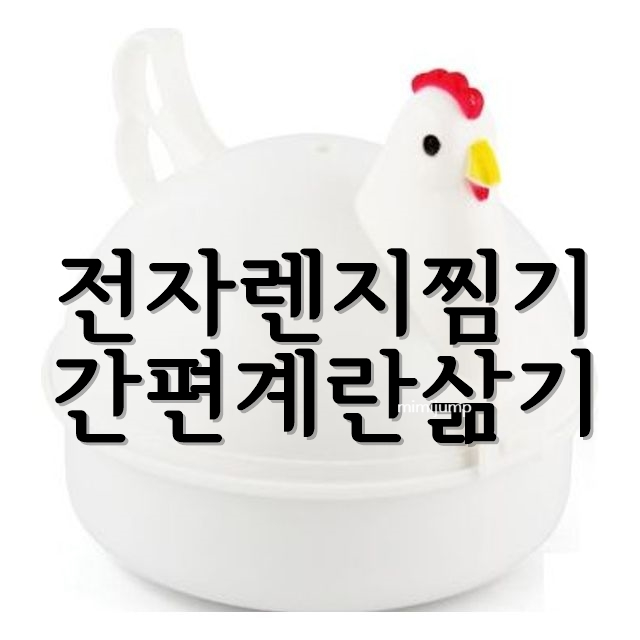  전자렌지 만능 찜기 용기 /간편하게 편리하게 손쉽게 계란삶기