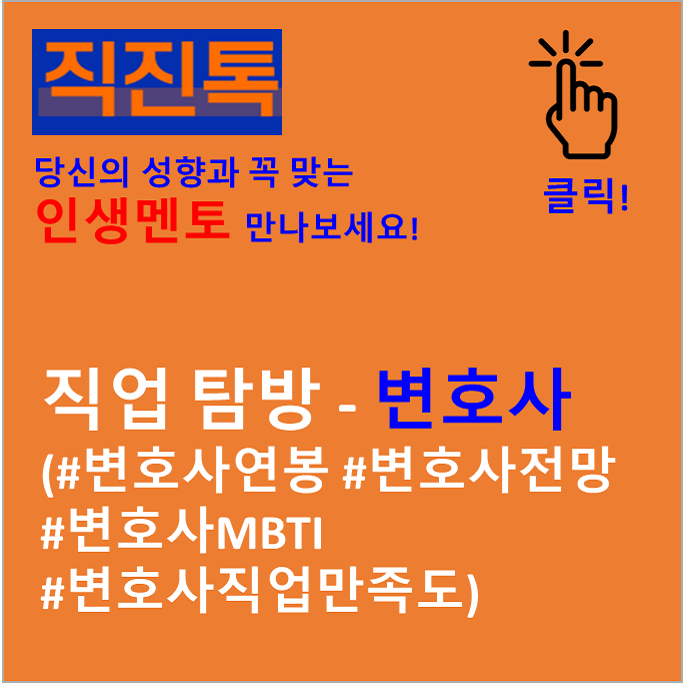  [직진뉴스] 직업 탐방 - 변호사 (#변호사연봉 #변호사전망 #변호사MBTI #변호사직업만족도)