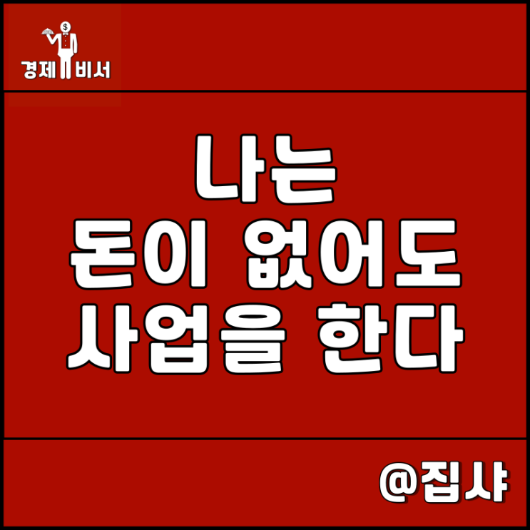  나는 돈이 없어도 사업을 한다 리뷰 추천 도서