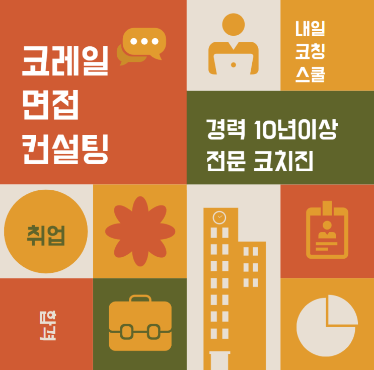  코레일면접 합격을 위해서는 전략이 필요하다