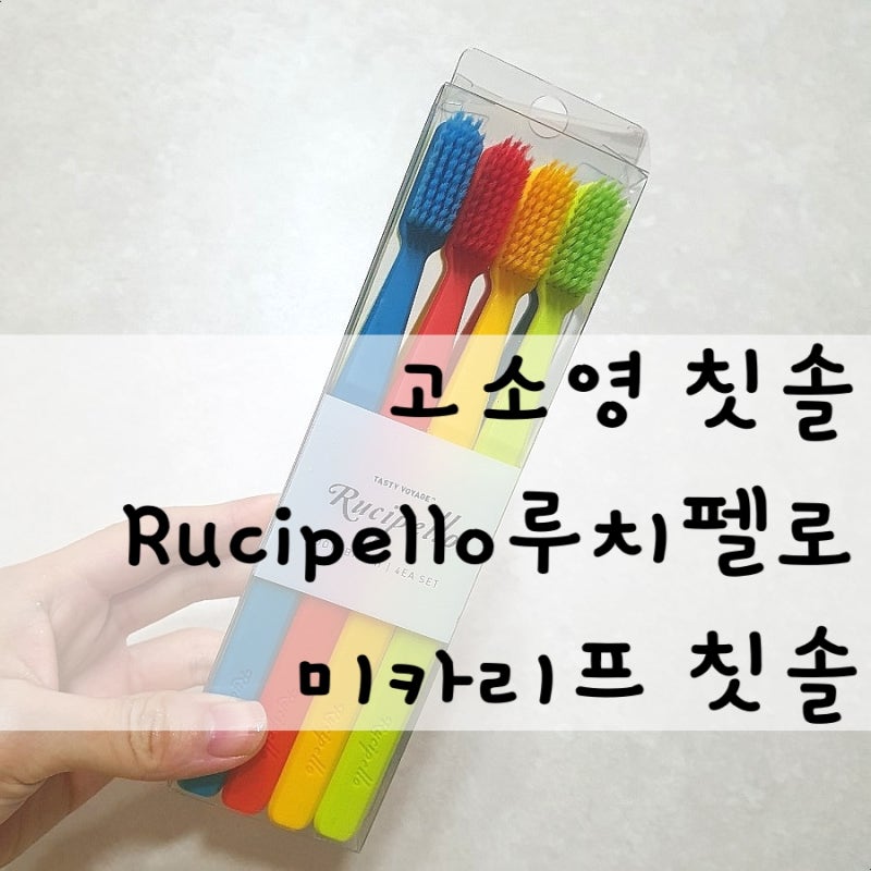 루치펠로 Rucipello _ 미카리프 칫솔 솔직후기