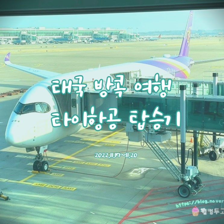  [고빵in방콕] 방콕 여행 타이항공 탑승기&기내식 후기