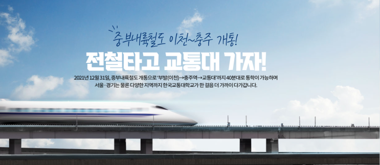 2022학년도 한국교통대학교 학교정보