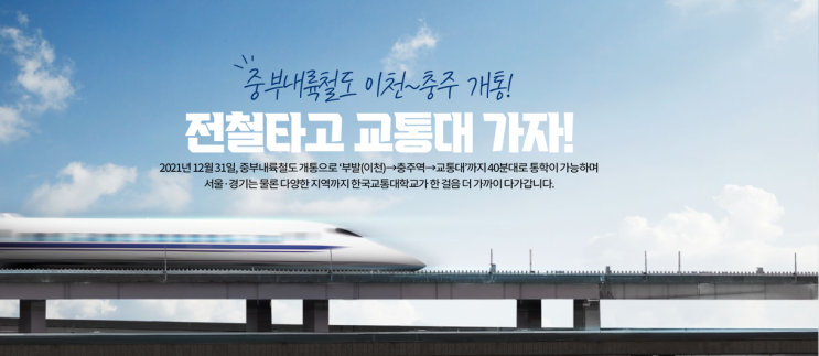 2022학년도 한국교통대학교 학교정보 2022학년도 한국교통대학교 학교정보