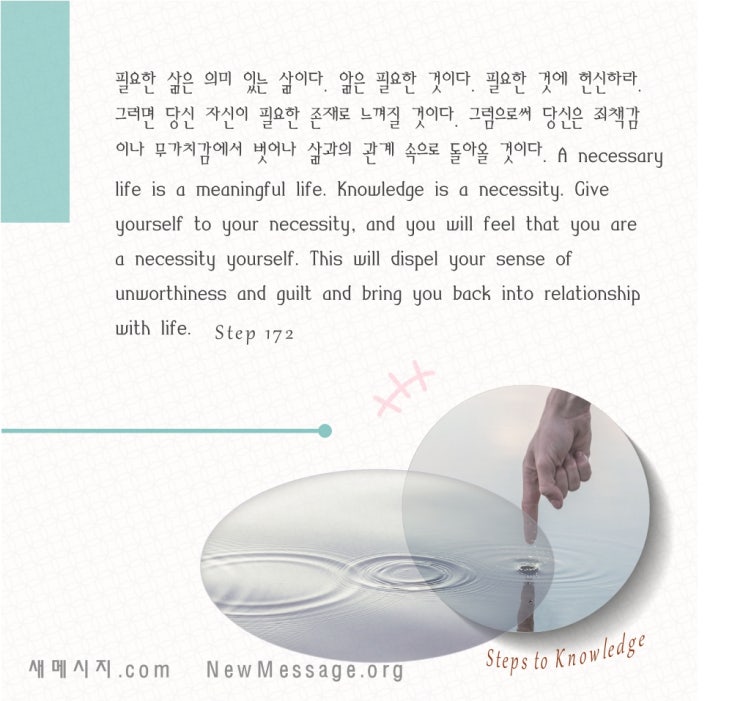 제 172 계단: 나는 내 앎을 회복해야 한다 I must reclaim my Knowledge. 제 172 계단: 나는 내 앎을 회복해야 한다 I must reclaim my Knowledge.