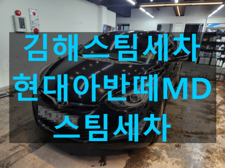  김해세차 동상동세차 현대아반떼MD스팀으로 묶은때 없애기