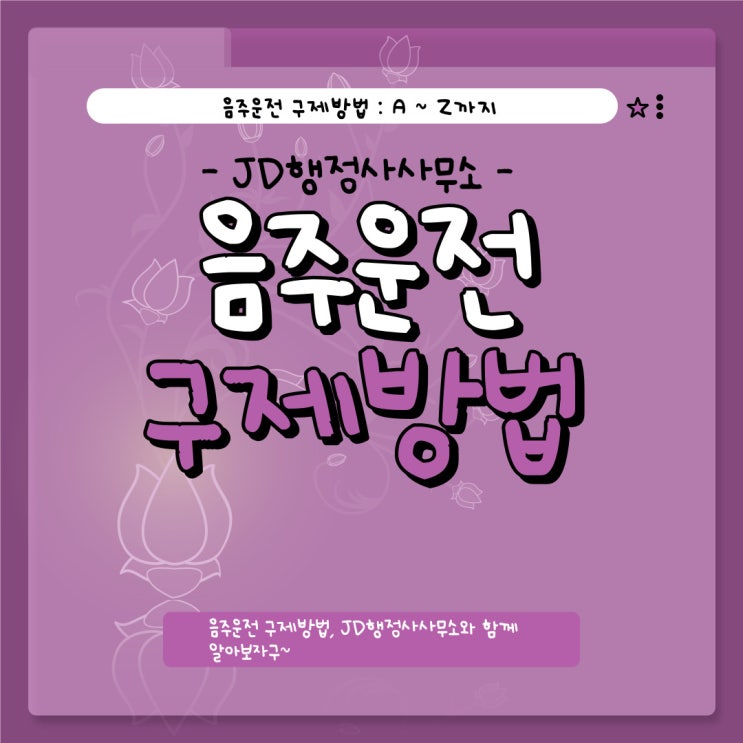  음주운전 행정사가 알려주는 음주구제대책 음주구제방안 대방출!!