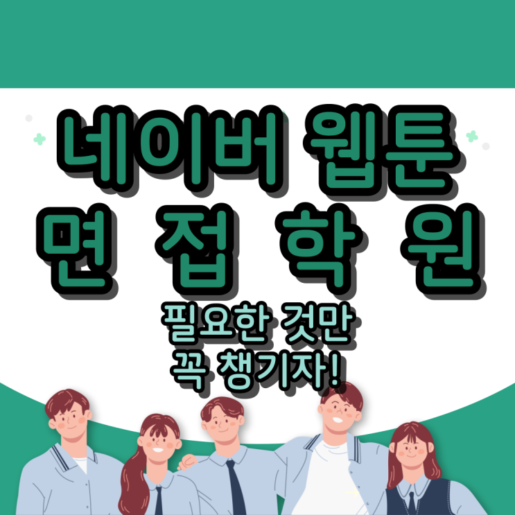  네이버웹툰 면접학원 : 필요한 것만 꼭 챙기자!