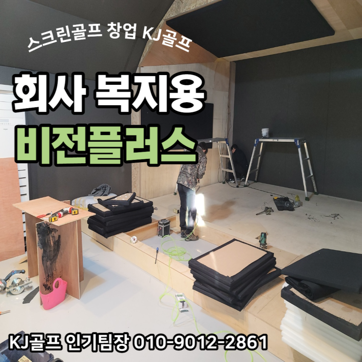  [스크린골프 설치 시공현장] 스크린골프/ 비전플러스 스윙형/ 비영리 스크린골프/ 복지용 스크린골프/ 비전플러스 판매/ 스크린골프 기기설치/ 회사 스크린골프/ 회사 골프