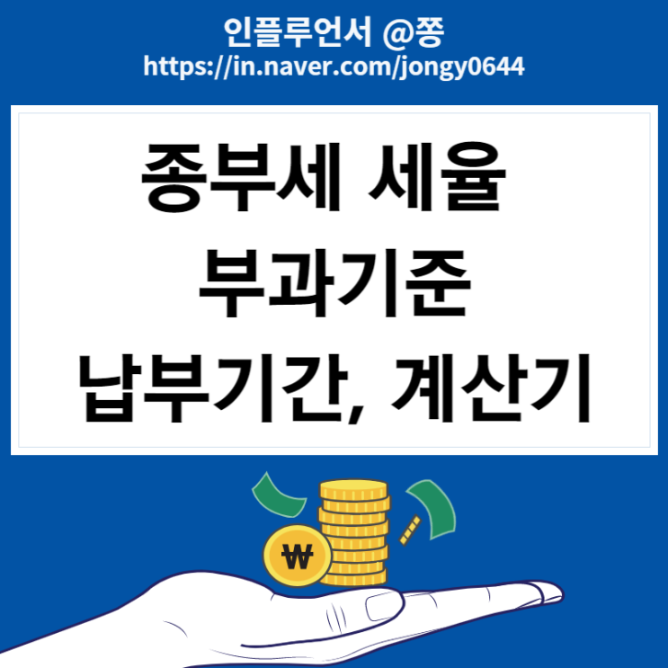 종부세 조회방법 계산기 납부기간 종합부동산세율 과세기준