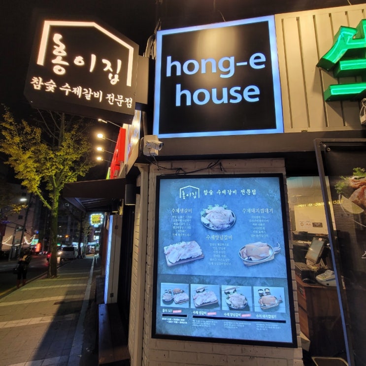  재송동/깔끔하고 맛있는 집/ 참숯 수제갈비집 추천/홍이네