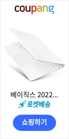  베이직스 2022 베이직북 14 3세대, BB1422SS, 256GB, 화이트, WIN11 Pro, 셀러론, 8GB 드디여 이가격으로 판매