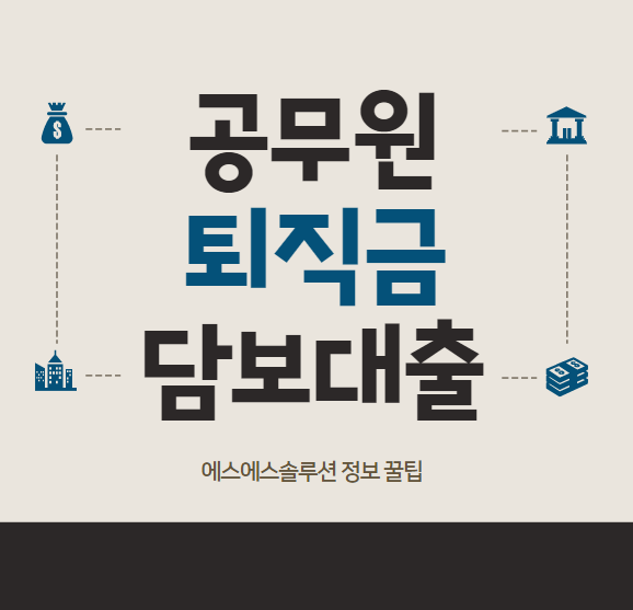  공무원 퇴직금 담보대출 자세히 알아보고 신청하세요.