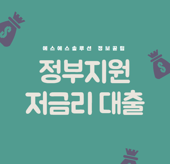  정부지원저금리대출 종류와 요건 총정리