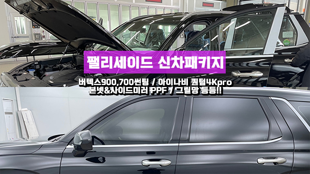  인천에서 추천받는 팰리세이드 신차패키지 작업내용은?