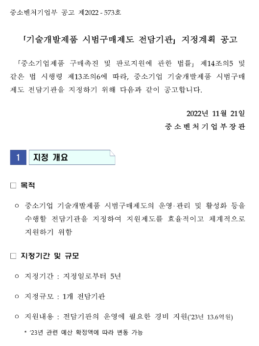 기술개발제품 시범구매제도 전담기관 지정계획 공고_중소벤처기업부 기술개발제품 시범구매제도 전담기관 지정계획 공고_중소벤처기업부