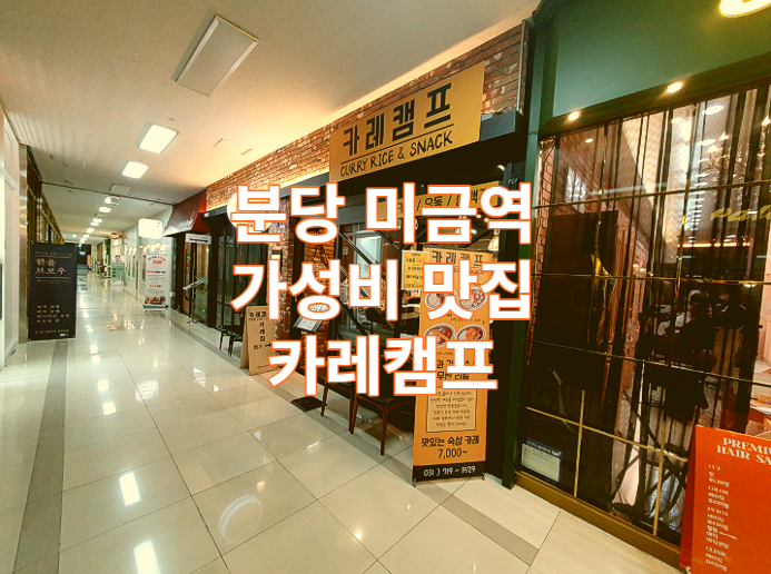 성남 분당 미금 가성비 맛집 카레캠프 리뷰 / 무한리필 / 일본식카레 / 우동 / 토핑 / 가볼만한곳