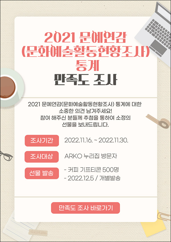 2021 문예연감 통계 만족도 설문조사이벤트(스벅 500명)추첨 2021 문예연감 통계 만족도 설문조사이벤트(스벅 500명)추첨