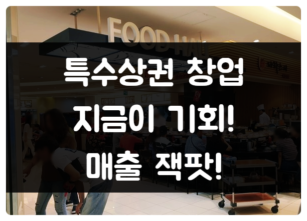 특수상권창업, 코로나 대비 매출신장 100% 특수상권창업, 코로나 대비 매출신장 100%
