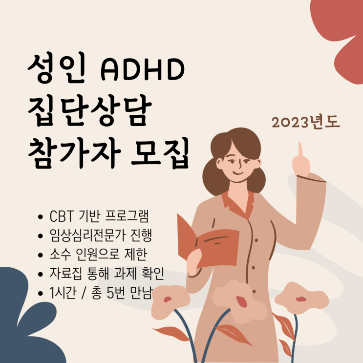  [약수 심리상담센터/마음돌봄연구소] 2023년도 성인ADHD 집단상담 참가자 모집합니다.