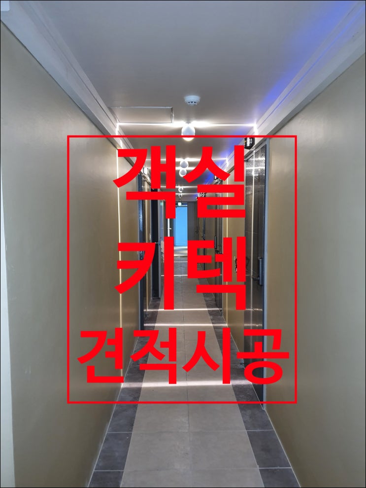 [객실 관리 시스템] 노후된 키텍 설치 서울 세종 수원  이천 인천 시공 전과 시공 후 사례 현장 소개합니다.