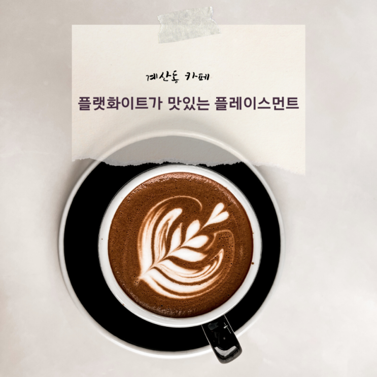  플랫화이트와 크로플 맛집 계산동 카페 플레이스먼트