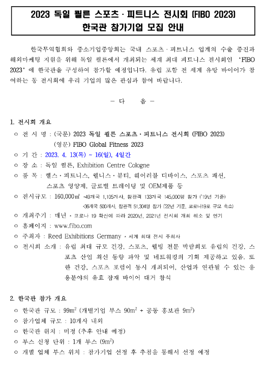 2023년 독일 쾰른 스포츠ㆍ피트니스 전시회(FIBO 2023) 한국관 참가기업 모집 공고 2023년 독일 쾰른 스포츠ㆍ피트니스 전시회(FIBO 2023) 한국관 참가기업 모집 공고
