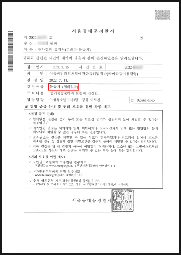 전 여자친구에게 카촬죄로 고소당했지만 불송치 받은 승소사례 전 여자친구에게 카촬죄로 고소당했지만 불송치 받은 승소사례