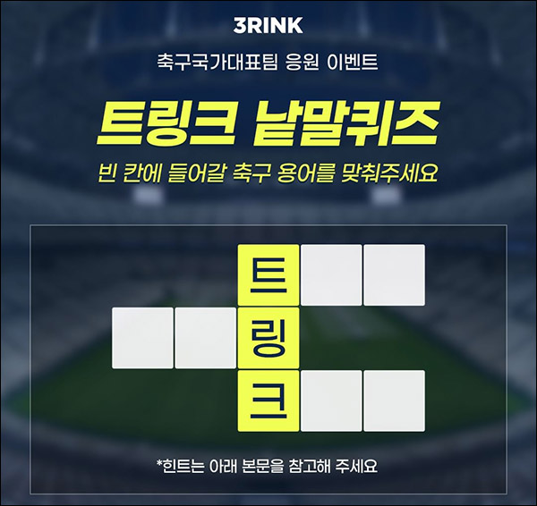 3RINK 인스타그램 낱말퀴즈이벤트(트링크 본품 1Box 100%)전원증정