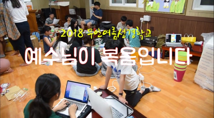  [2018 무안 어린이 여름 성경학교 섬김 스케치] 진리로교회 영상