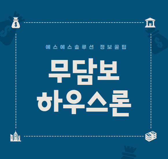  무담보 하우스론 관련된 내용 정리해보았어요