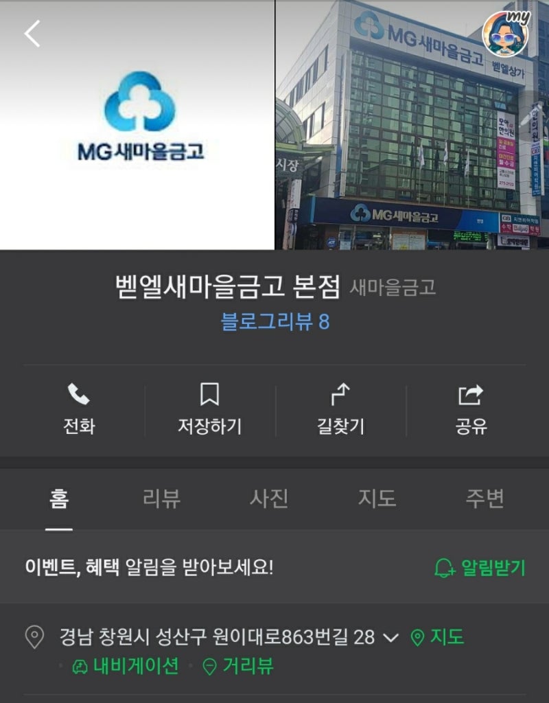 벧엘새마을금고 상상모바일통장 일반계좌전환은 해당지점으로 방문만 가능 만기약정계좌는....
